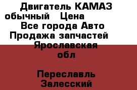 Двигатель КАМАЗ обычный › Цена ­ 128 000 - Все города Авто » Продажа запчастей   . Ярославская обл.,Переславль-Залесский г.